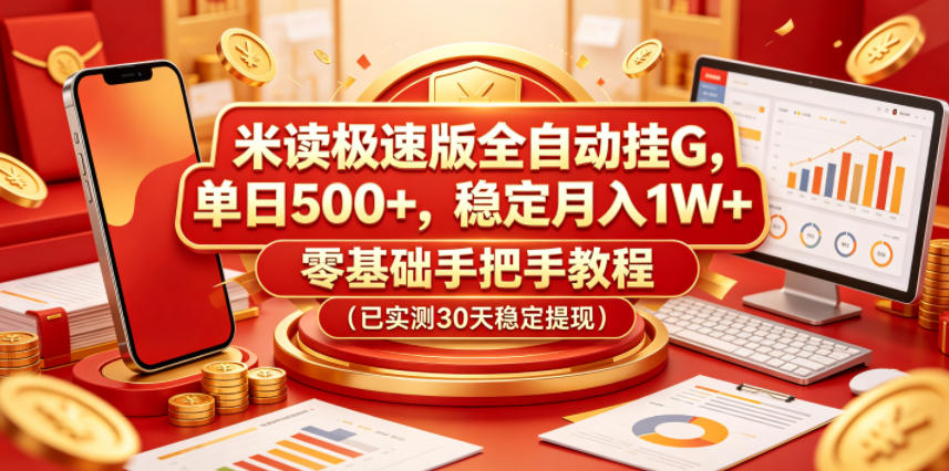 米读极速版全自动挂G,单日500+,稳定月入1W+,零基础手把手教程(已实测30天稳定提现)-紫橙资源网