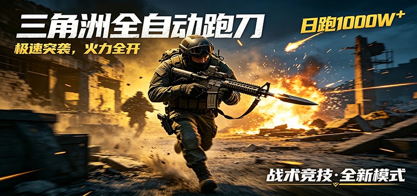 AI+游戏的全新玩法,日化500无压力,风控拉满超安全,三角洲跑刀躺赚首选-紫橙资源网