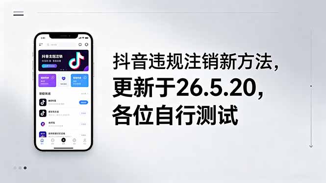 抖音违规注销新方法,更新于26.5.20,各位自行测试-紫橙资源网