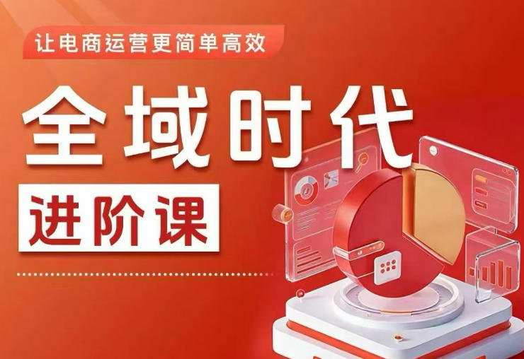 全域时代进阶课,更简单高效的全域投放实操,让电商运营更简单高效-紫橙资源网