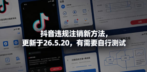 抖音违规注销新方法,更新于26.5.20,有需要自行测试-紫橙资源网