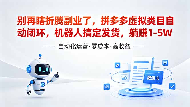 深耕拼多多虚拟类目多年,分享长久稳定矩阵运营思路,普通人实操日入1K+-紫橙资源网