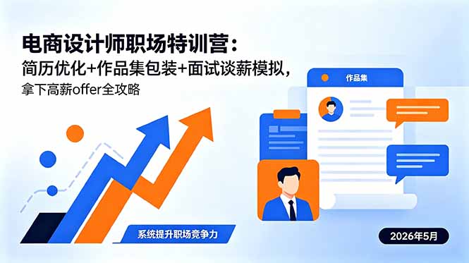 电商设计师职场特训营:简历优化+作品集包装+面试谈薪模拟,拿下高薪offer全攻略-紫橙资源网