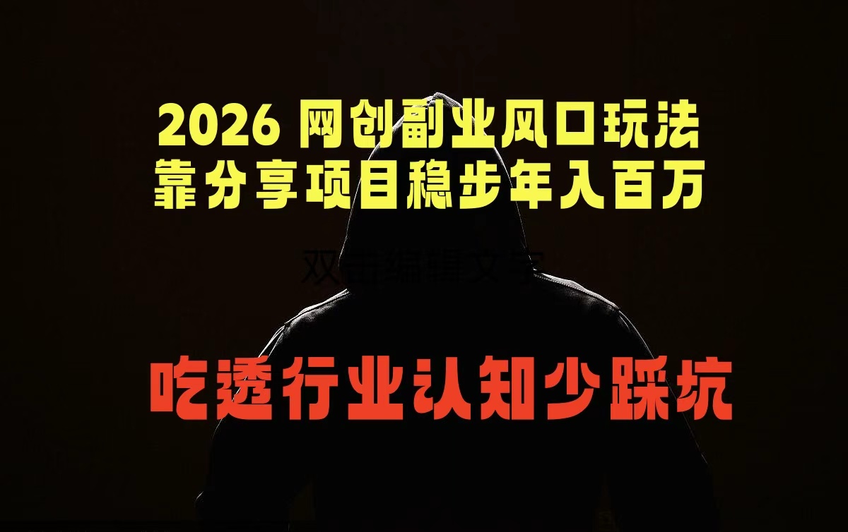 2026 网创副业风口玩法,靠分享项目稳步年入百万,吃透行业认知少踩坑-紫橙资源网