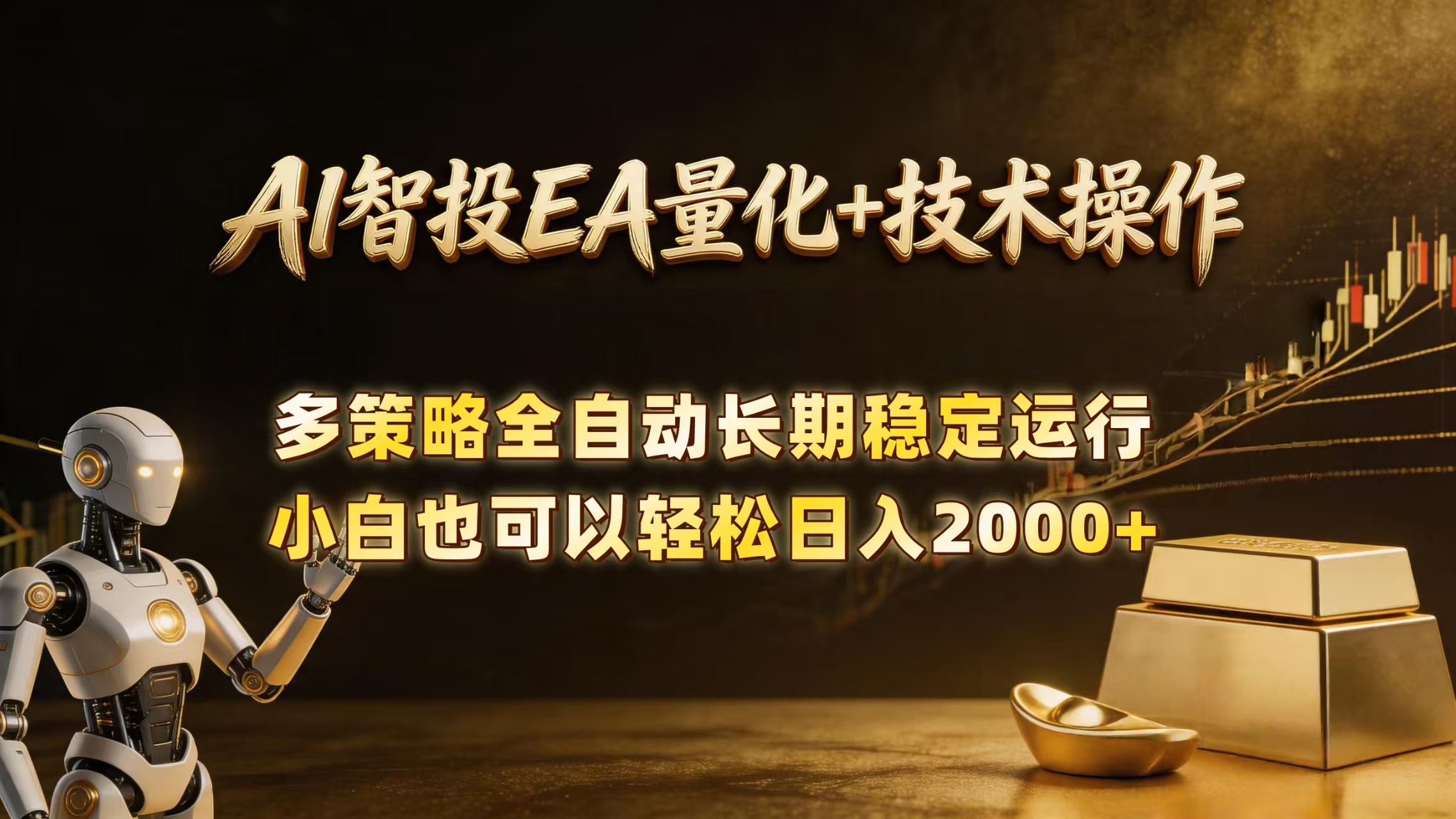 AI智投EA量化训练营,自动化黄金操盘技术,小白也可以轻松上手日入2000+-紫橙资源网