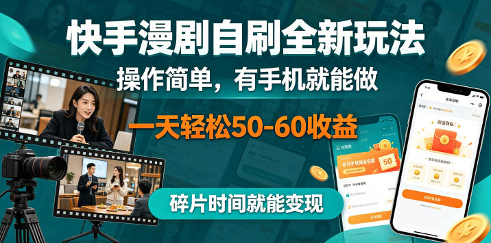 快手漫剧自刷全新玩法,操作简单,有手机就能做,一天轻松50-60收益,碎片时间就能变现-紫橙资源网
