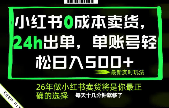 小红书0成本AI卖货,24小时出单,全流程托管,保底日入500+,每天十几分钟就够了-紫橙资源网