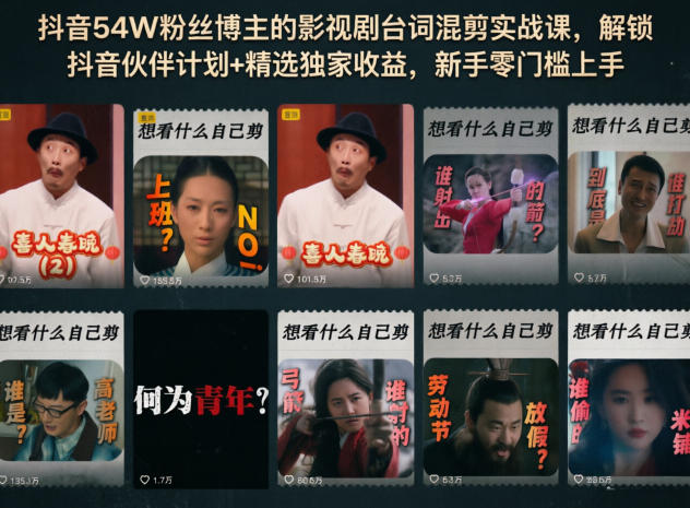 抖音54W粉丝博主的影视剧台词混剪实战课,解锁抖音伙伴计划+精选独家收益,新手零门槛上手-紫橙资源网