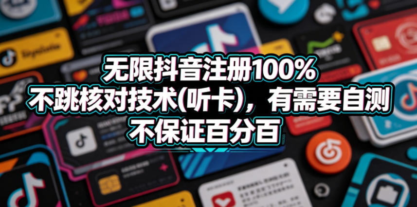 无限抖音注册100%不跳核对技术(听卡),有需要自测,不保证百分百-紫橙资源网