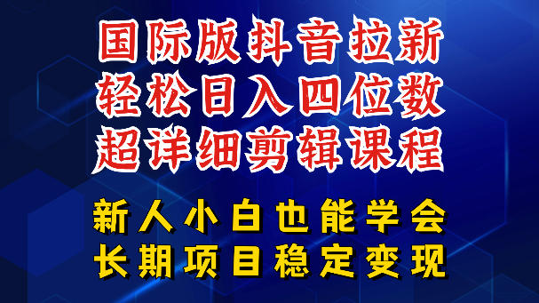 国际版抖音拉新,剪映,醒图,豆包等多玩法教程,长期可做的项目,轻松日入四位数,深度揭秘玩法,干就完了-紫橙资源网