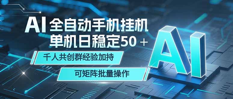 AI全自动手机打金 单机日稳定50+ 千人共创群经验加持 可矩阵批量操作-紫橙资源网