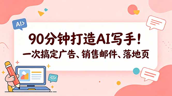90分钟打造AI写手!一次搞定广告、销售邮件、落地页【原创双语字幕】-紫橙资源网