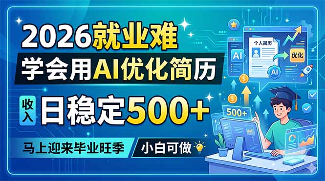 2026就业难,学会用AI优化简历,日稳定500+,马上迎来毕业旺季,小白可做-紫橙资源网