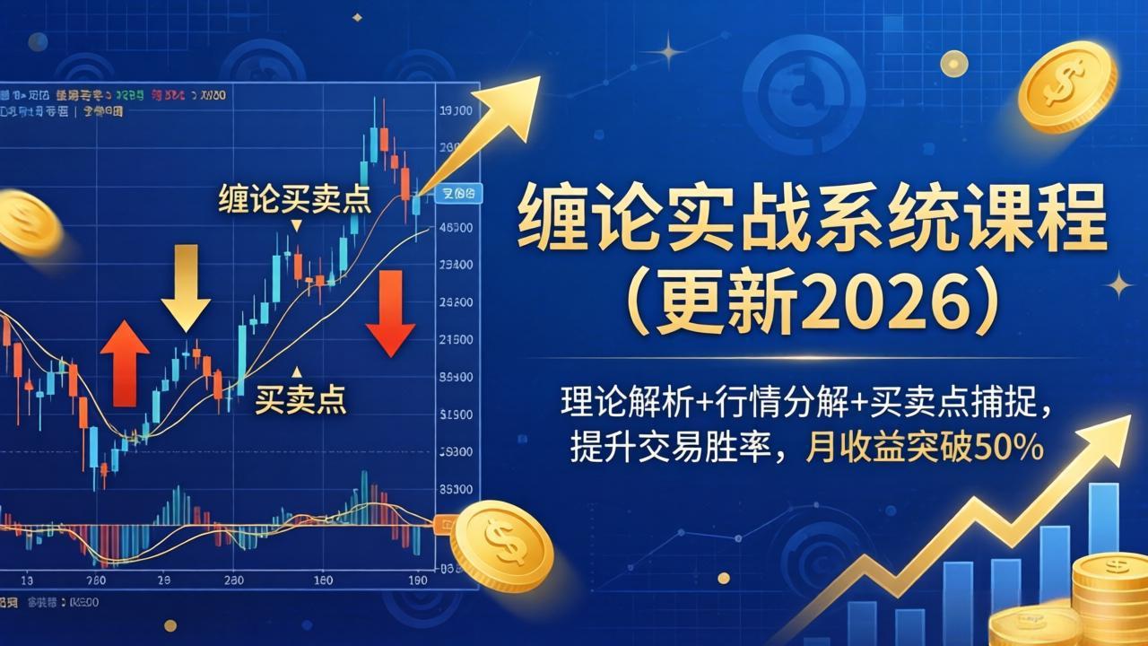 缠论实战系统课程(更新26年5月),理论解析+行情分解+买卖点捕捉,提升交易胜率,月收益突破50%-紫橙资源网