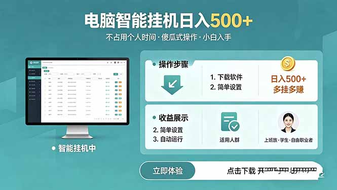 AI全自动挂机项目,电脑端轻松运行,稳定日入500+,零门槛上手-紫橙资源网