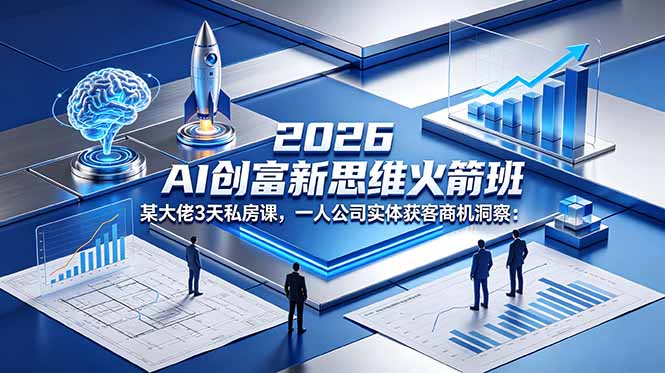 2026 AI 创富新思维火箭班:某大佬3天私房课,一人公司实体获客商机洞察-紫橙资源网