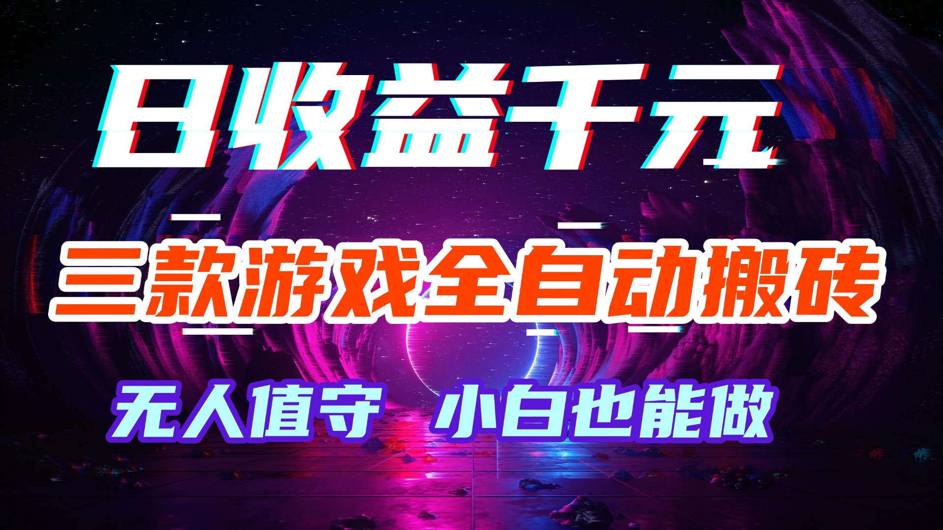 游戏全自动搬砖,日入1000+,长久稳定无脑赚,可副业全职!-紫橙资源网