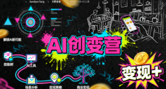 AI创变营,从0到1学AI,能落地、能賺米的全场景实战课(更新5月)-紫橙资源网