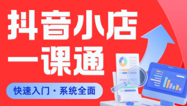 从0到1学会抖音小店系统课程,全程从0到1手把手教学,帮你避开90%新手误区-紫橙资源网