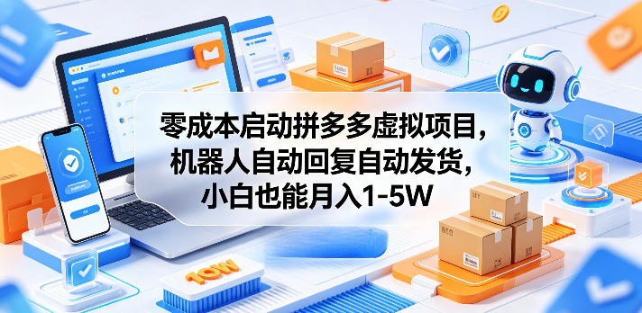 零成本启动拼多多虚拟项目,机器人自动回复自动发货,小白也能月入1-5W-紫橙资源网