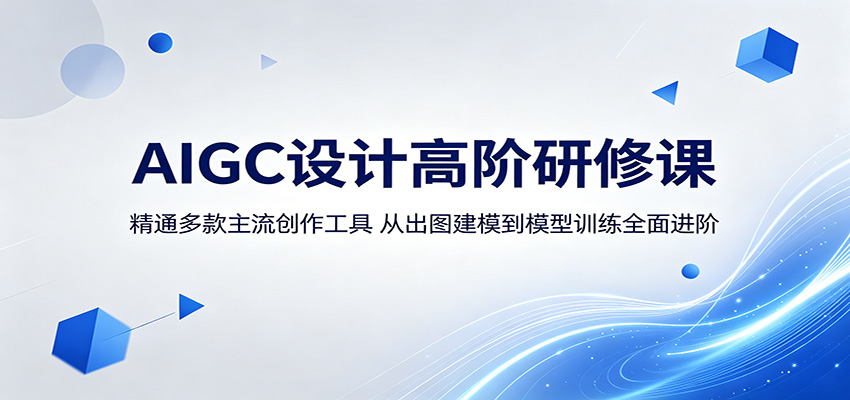 AIGC设计高阶研修课:精通多款主流创作工具,从出图建模到模型训练全面进阶-紫橙资源网