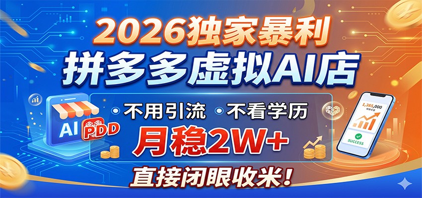 2026独家暴利,拼多多虚拟AI店,不用引流不看学历,月稳2W+,直接闭眼收米-紫橙资源网
