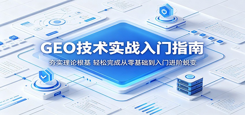 GEO技术实战入门指南:夯实理论根基,轻松完成从零基础到入门进阶蜕变-紫橙资源网