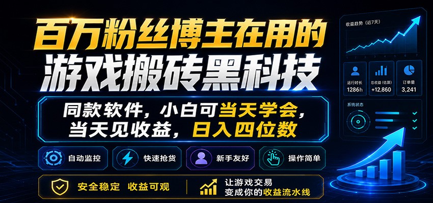 百万粉丝博主在用的游戏搬砖黑科技,小白可当天学会,当天见收益,日入四位数-紫橙资源网