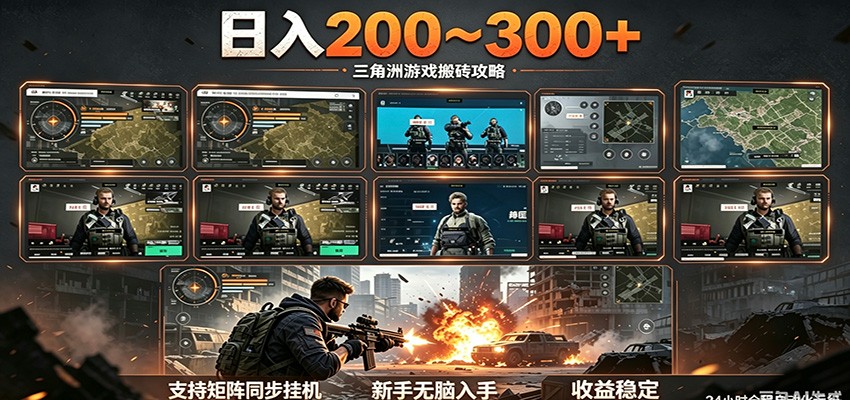 日入200~300+ 三角洲全自动搬砖项目,新手零门槛即可无脑入手-紫橙资源网