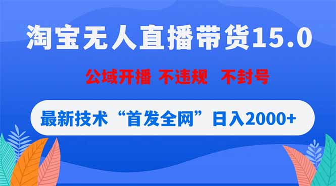 淘宝无人直播带货15.0,不封号,不违规,公域玩法,首发全网日入2000+-紫橙资源网