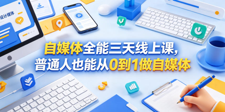 自媒体全能三天线上课,普通人也能从0到1做自媒体-紫橙资源网