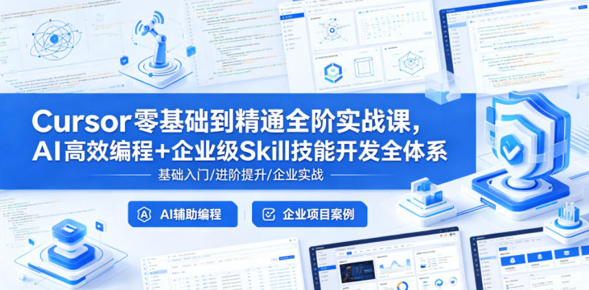 Cursor零基础到精通全阶实战课,AI高效编程+企业级Skill技能开发全体系-紫橙资源网