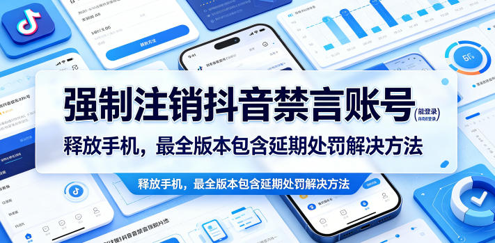 强制注销抖音禁言账号(能登录)释放手机,最全版本包含延期处罚解决方法-紫橙资源网