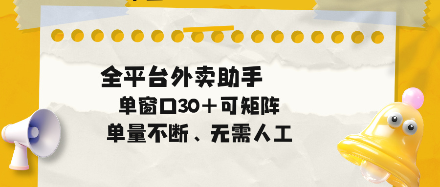 单量不断,全平台外卖助手,单窗口30+可矩阵操作-紫橙资源网