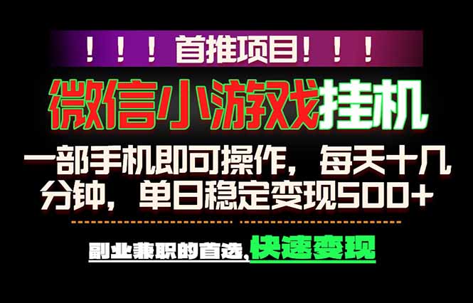 微信小游戏挂机,一部手机就能做,轻松日入500+,副业兼职的首选!-紫橙资源网