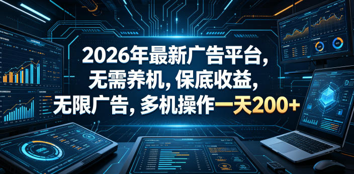 2026年最新广告平台,无需养机,保底收益,无限广告,多机操作一天200+-紫橙资源网