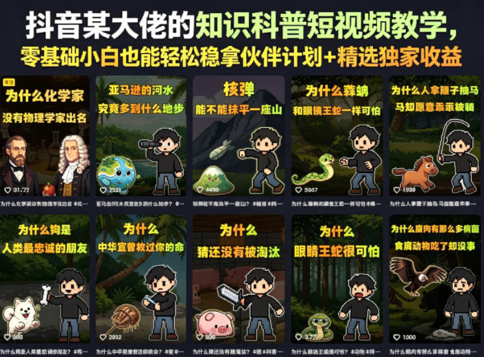 抖音某大佬的知识科普短视频教学,零基础小白也能轻松稳拿伙伴计划+精选独家收益-紫橙资源网