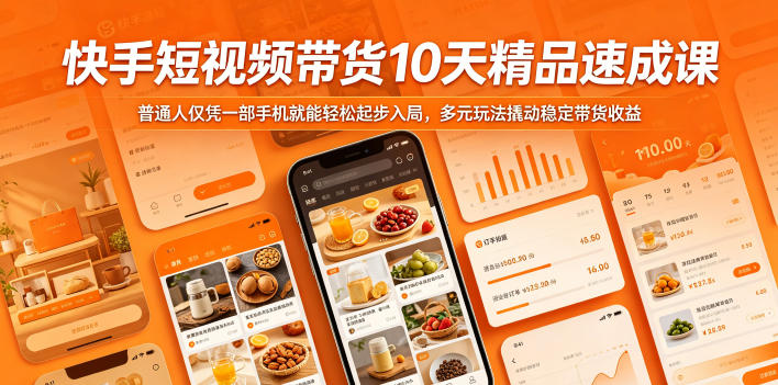 快手短视频带货10天精品速成课,普通人仅凭一部手机就能轻松起步入局,多元玩法撬动稳定带货收益-紫橙资源网