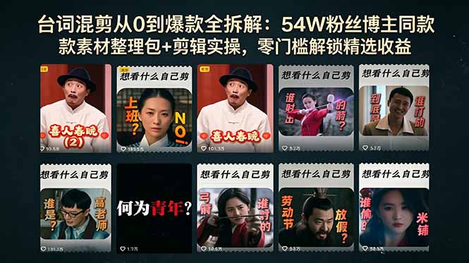 台词混剪从0到爆款全拆解:54W粉丝博主同款素材整理包+剪辑实操,零门槛解锁精选收益-紫橙资源网