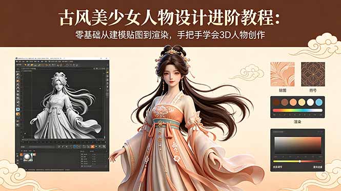 古风美少女人物设计进阶教程:零基础从建模贴图到渲染,手把手学会3D人物创作-紫橙资源网