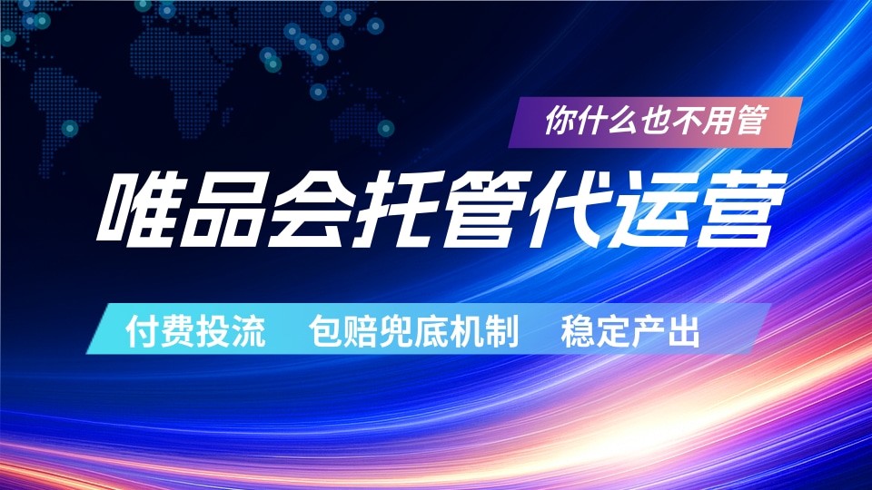 唯品会托管代运营 付费投流玩法 包赔兜底机制 稳定产出-紫橙资源网