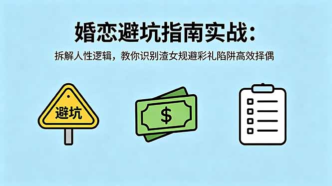 付费文章：婚恋避坑指南实战：拆解人性逻辑，教你识别渣女规避彩礼陷阱高效择偶-紫橙资源网