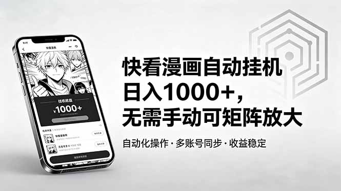 快看漫画自动挂机日入1000+，无需手动可矩阵放大-紫橙资源网