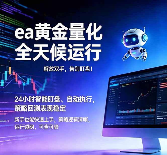 EA黄金量化,绿色稳定,24小时运行,小白轻松入手,日入1000+-紫橙资源网
