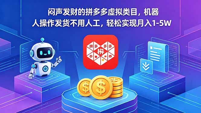闷声发财的拼多多虚拟类目,机器人操作发货不用人工,轻松实现月入 1-5W-紫橙资源网