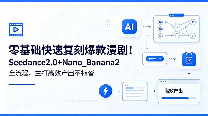 零基础快速复刻爆款漫剧!Seedance2.0+Nano-紫橙资源网