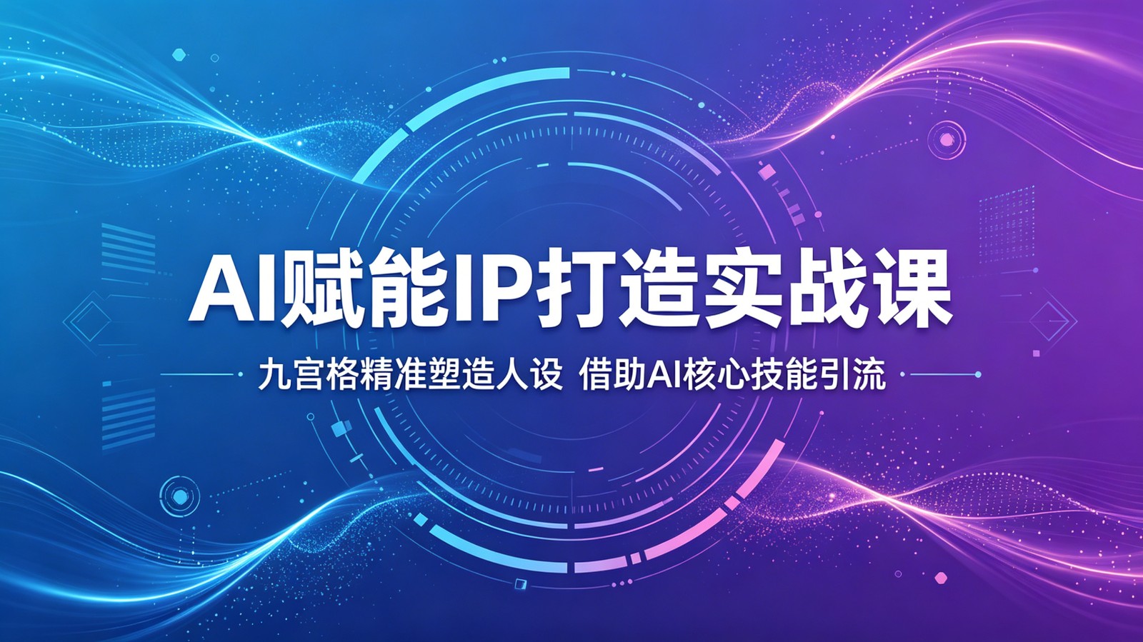 AI赋能IP打造实战课:九宫格精准塑造人设,借助AI核心技能引流-紫橙资源网