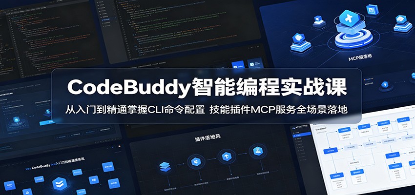 CodeBuddy智能编程实战课:从入门到精通掌握CLI命令配置,技能插件MCP服务全场景落地-紫橙资源网