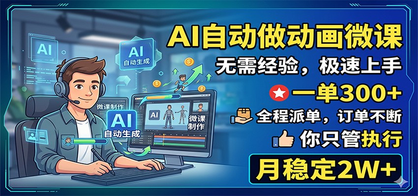 AI自动做动画微课,一单300+,全程派单,你只管执行,月稳定2W+-紫橙资源网
