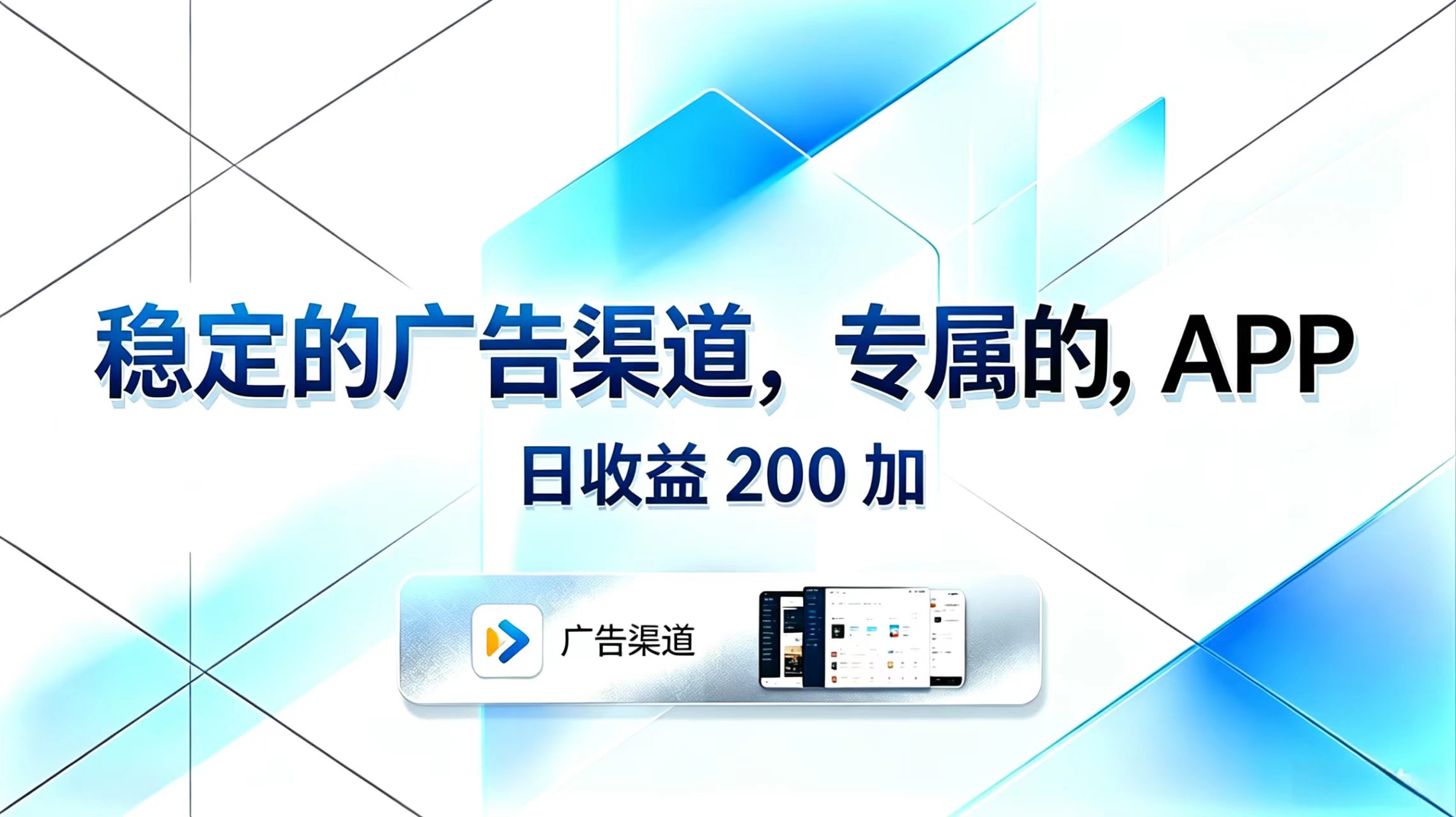 稳定的广告渠道,专属的APP,日收益200+-紫橙资源网